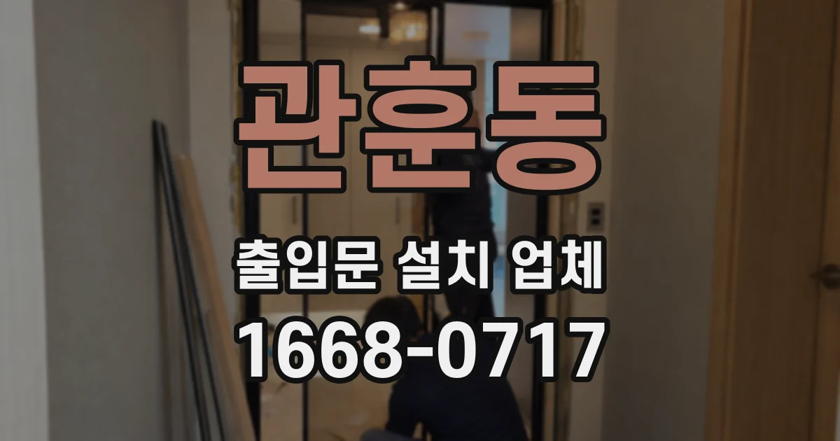 관훈동 출입문 설치 업체