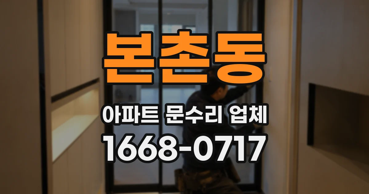 본촌동 아파트 문수리 업체