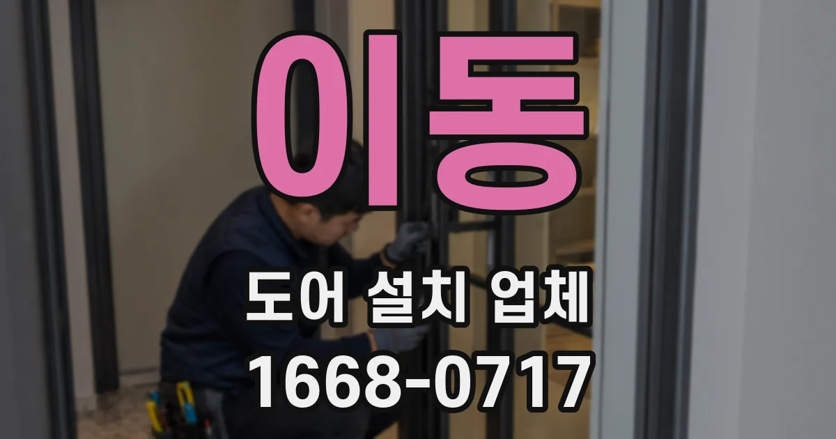 이동 도어 설치 업체
