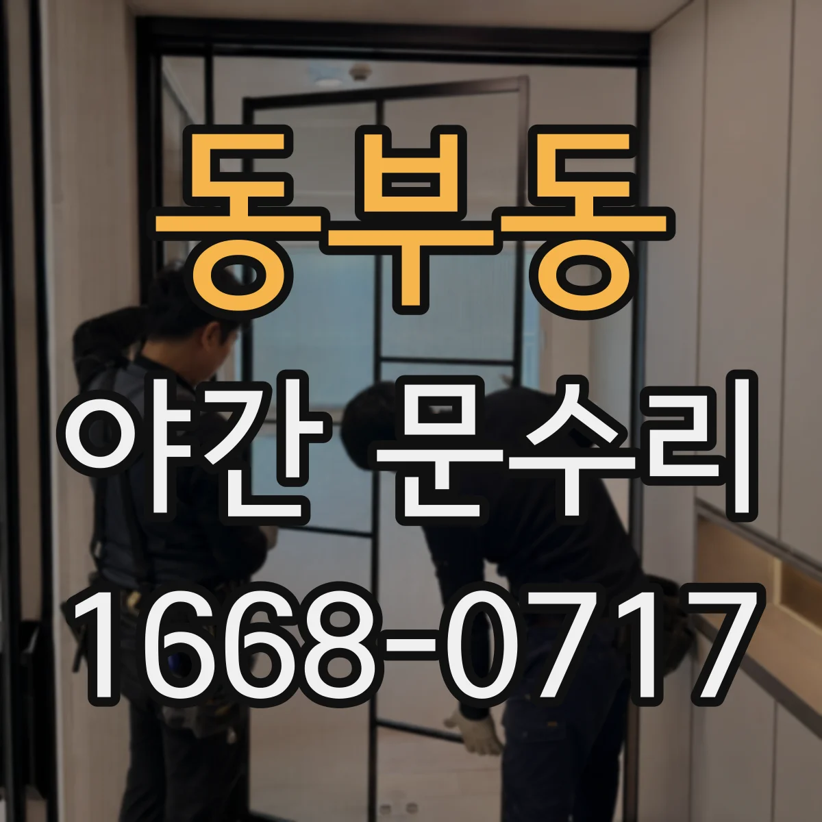 동부동 야간 문수리