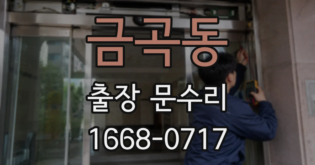 금곡동 출장 문수리