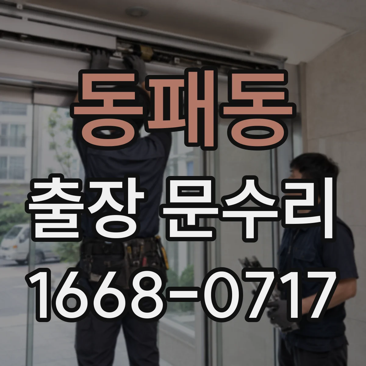 동패동 출장 문수리