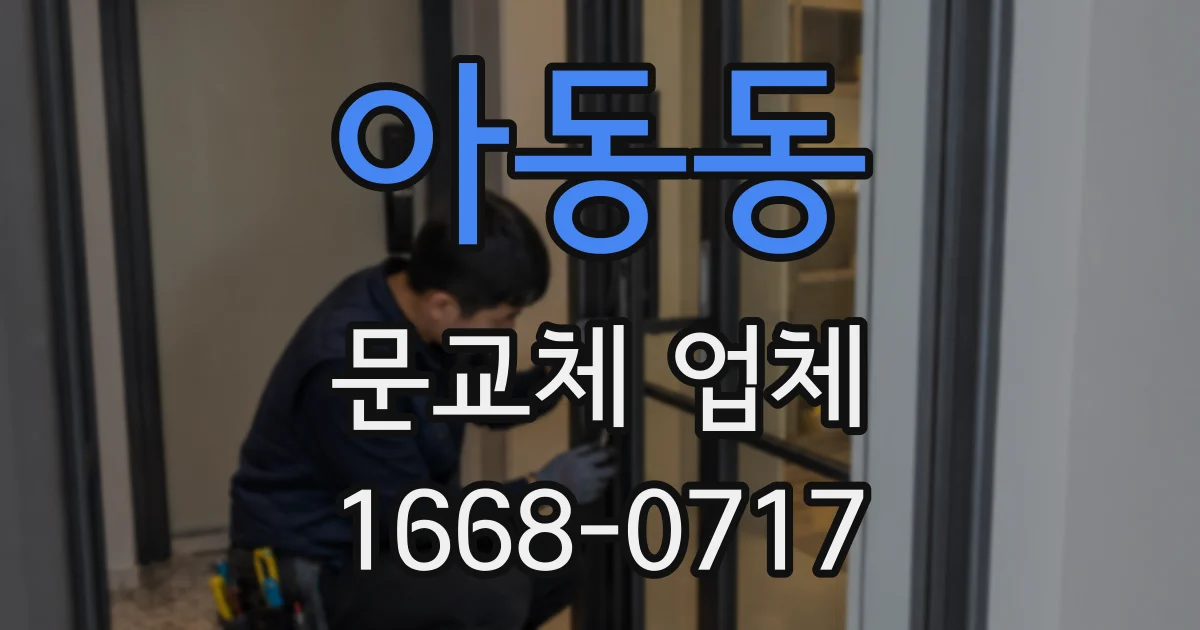 아동동 문교체 업체