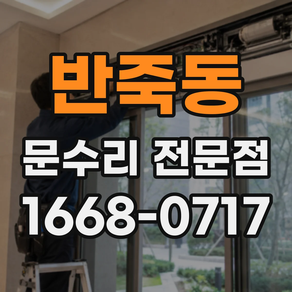 반죽동 문수리 전문점