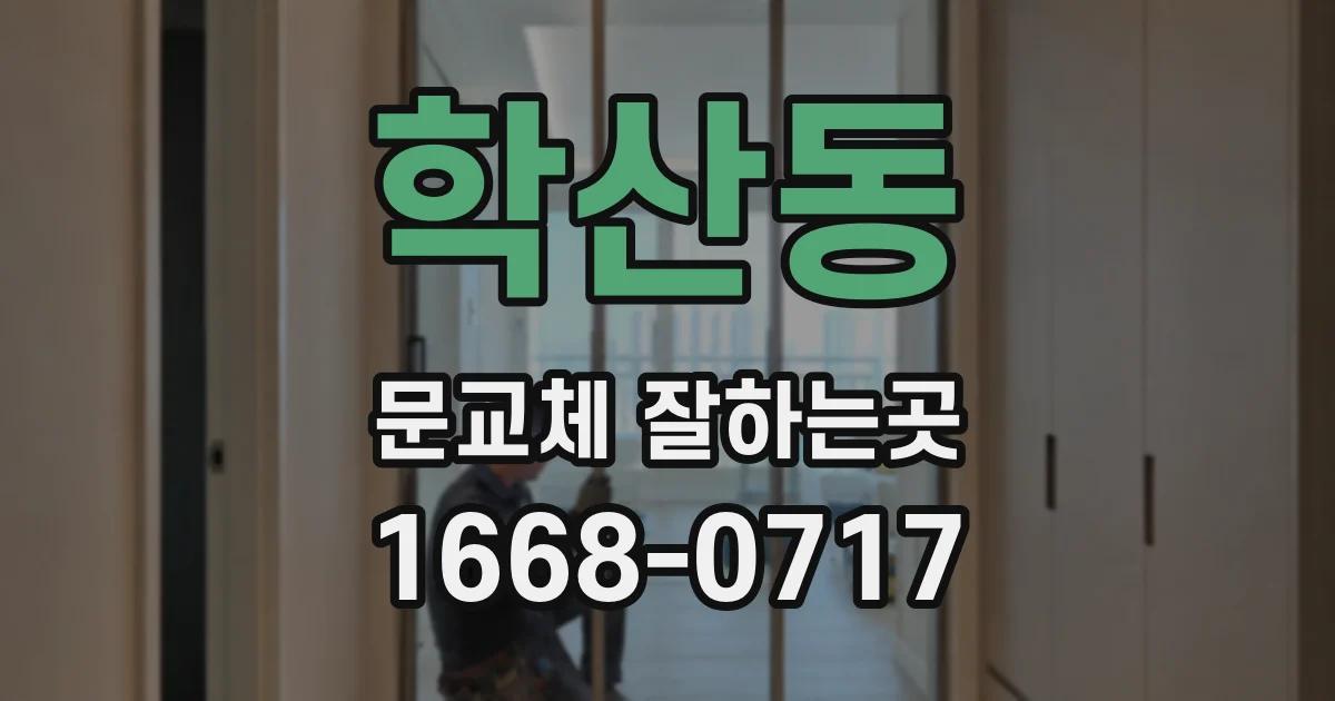 학산동 문교체 잘하는곳