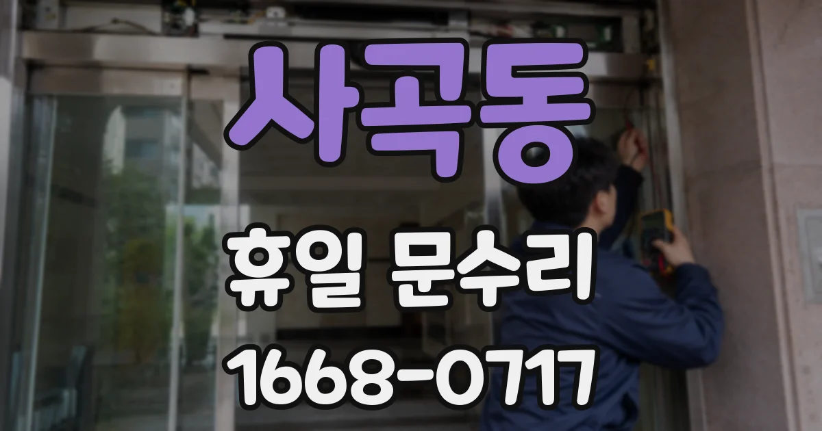 사곡동 휴일 문수리