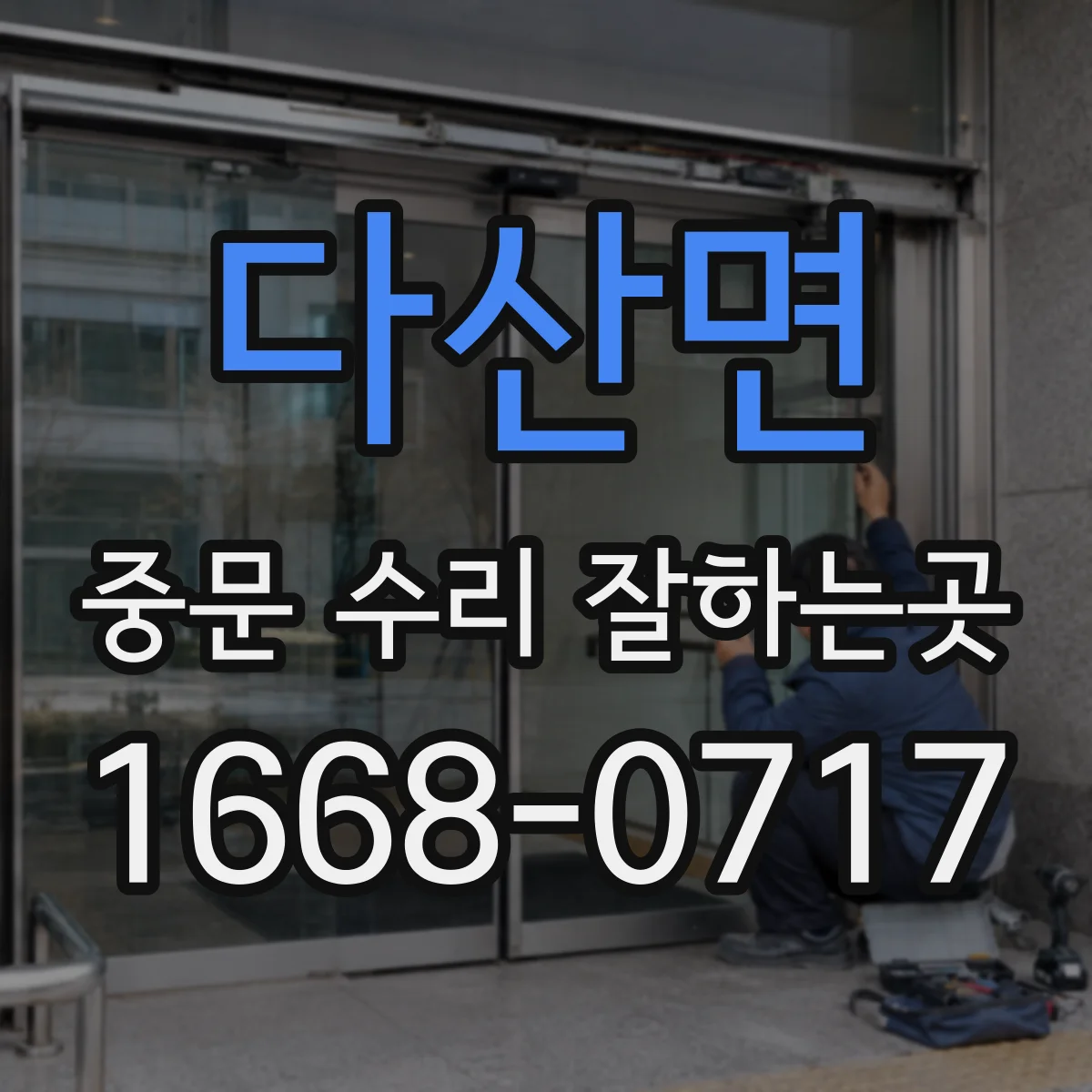 다산면 중문 수리 잘하는곳