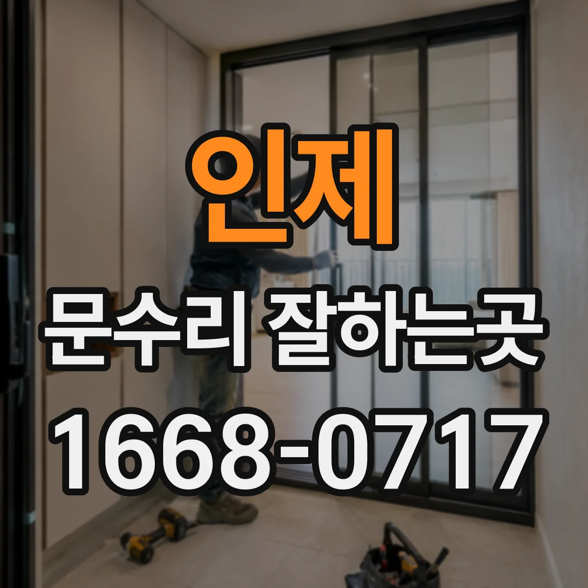 인제 문수리 잘하는곳