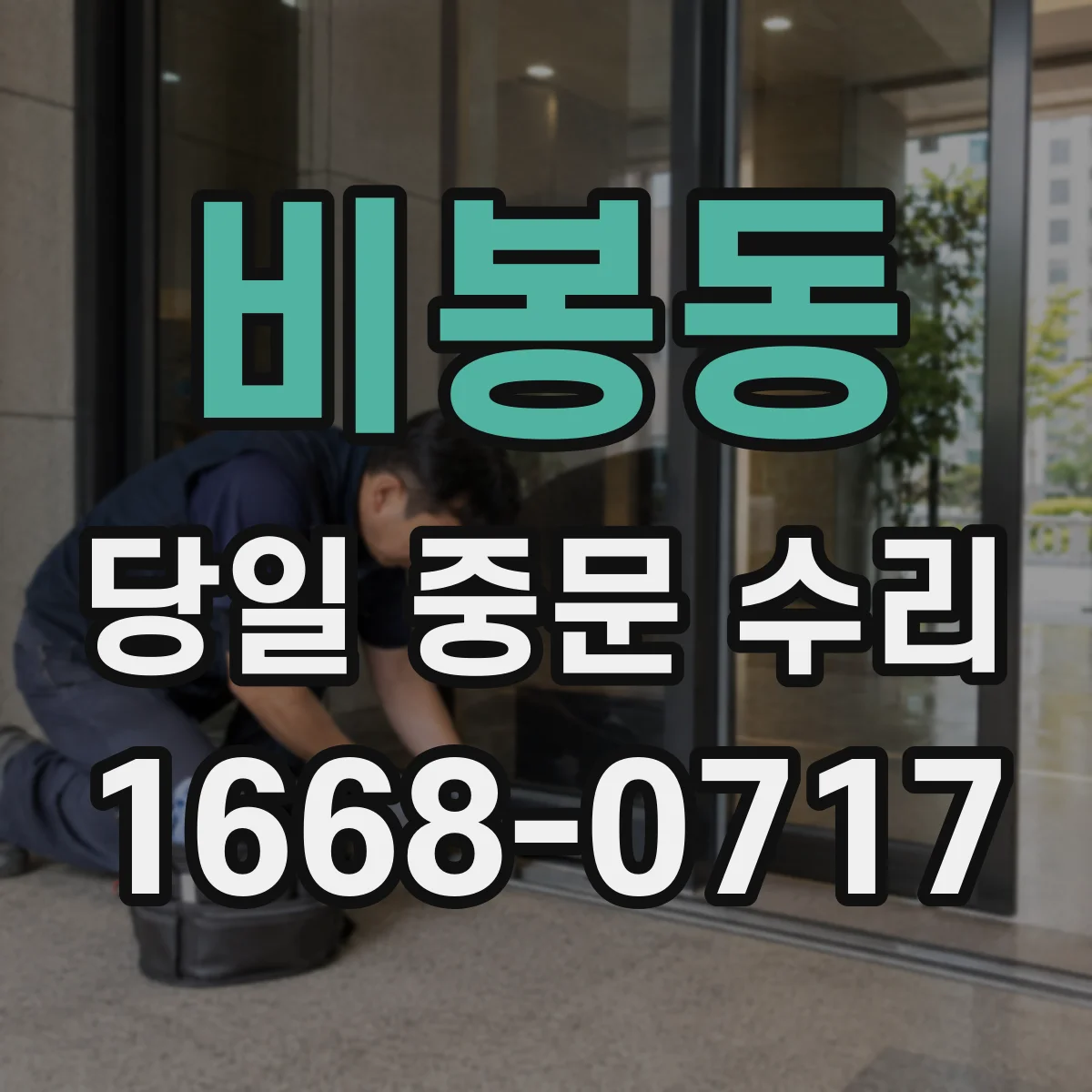 비봉동 당일 중문 수리