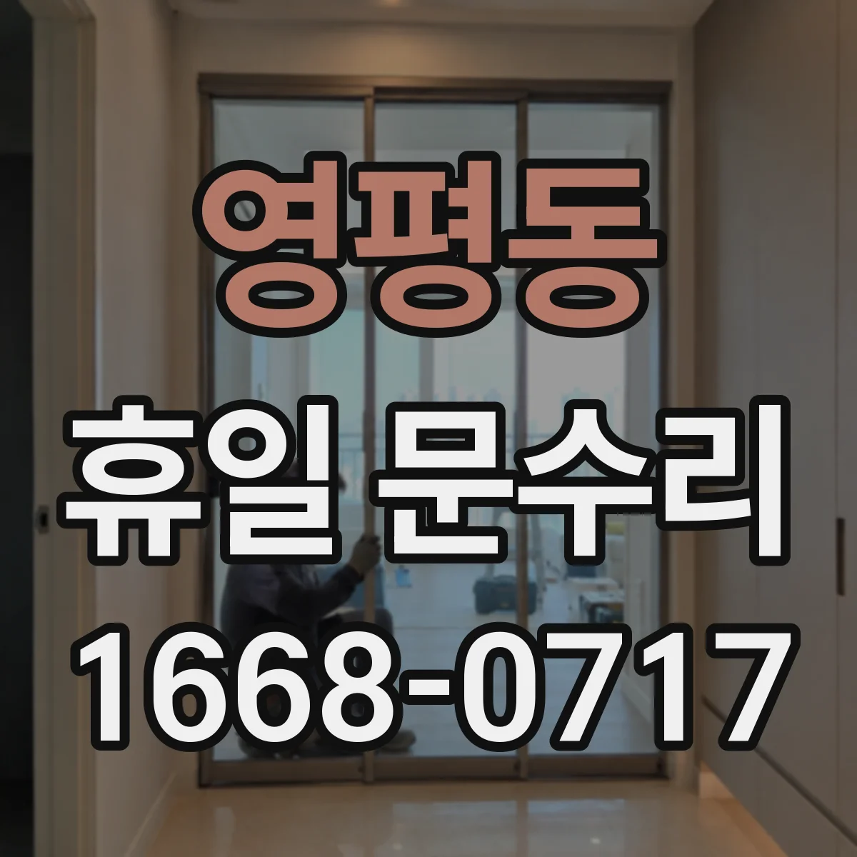 영평동 휴일 문수리