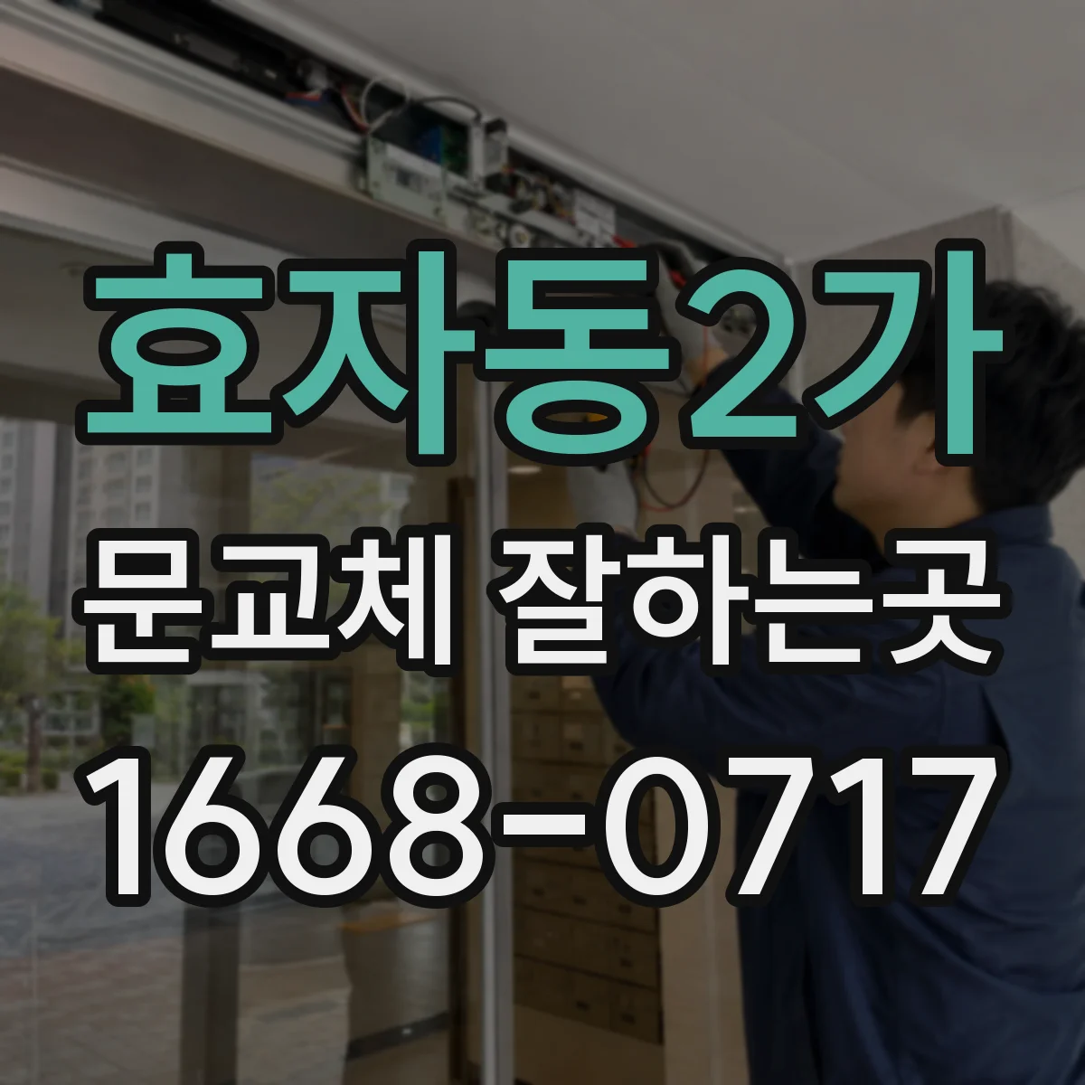 효자동2가 문교체 잘하는곳