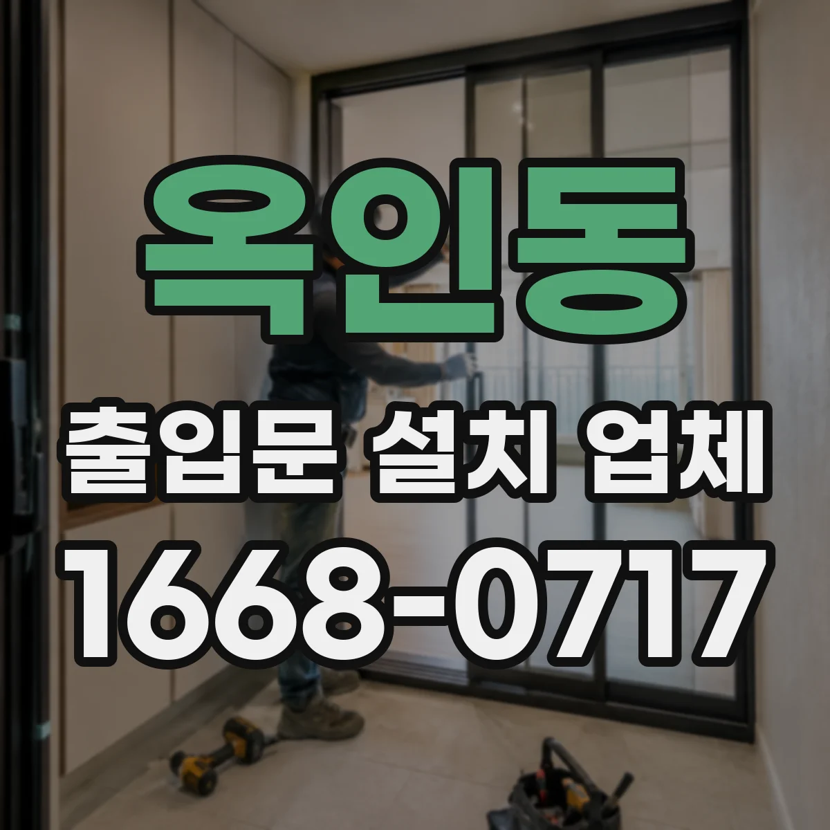 옥인동 출입문 설치 업체