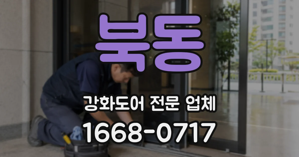 북동 강화도어 전문 업체