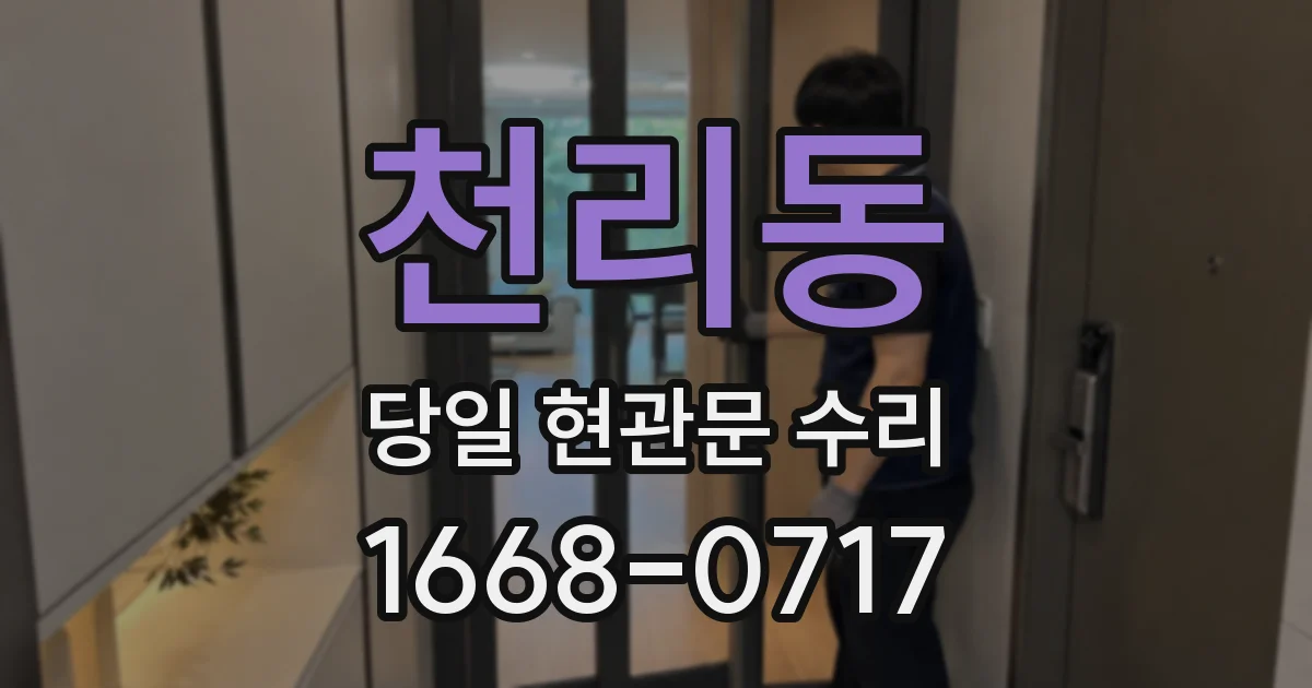 천리동 당일 현관문 수리