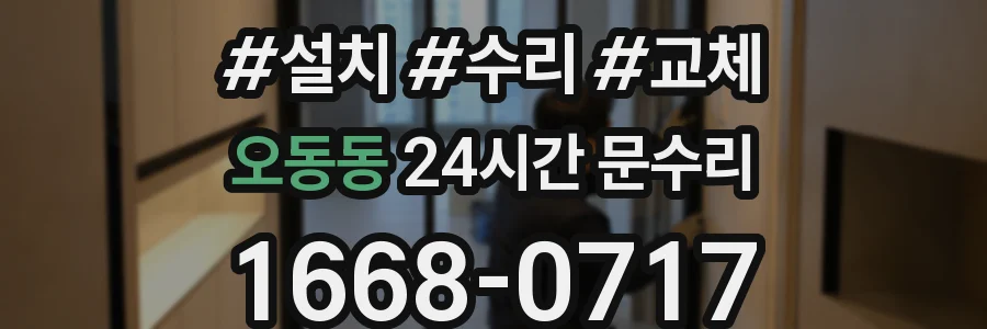 오동동 24시간 문수리