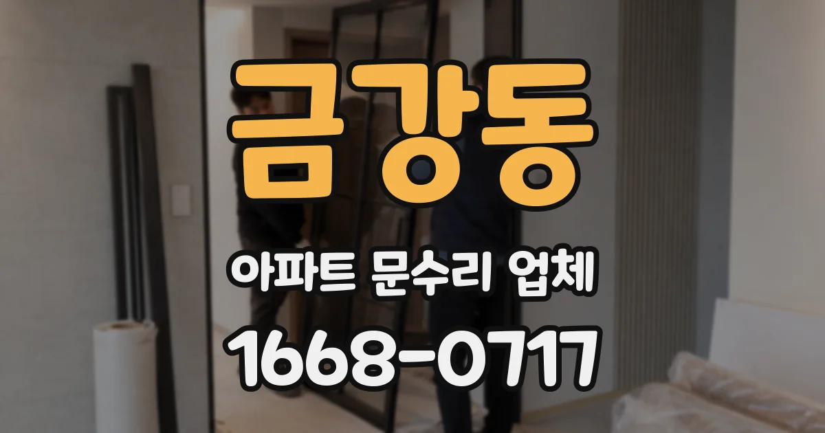 금강동 아파트 문수리 업체