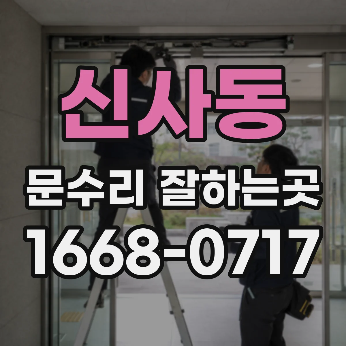 신사동 문수리 잘하는곳