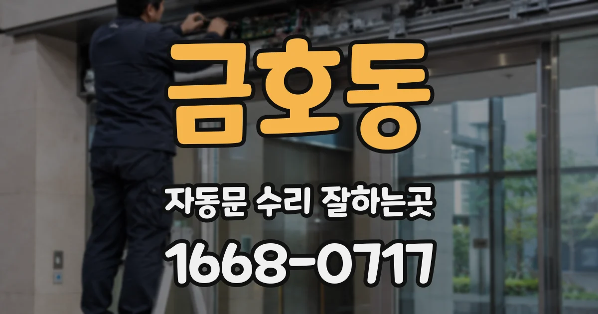 금호동 자동문 수리 잘하는곳