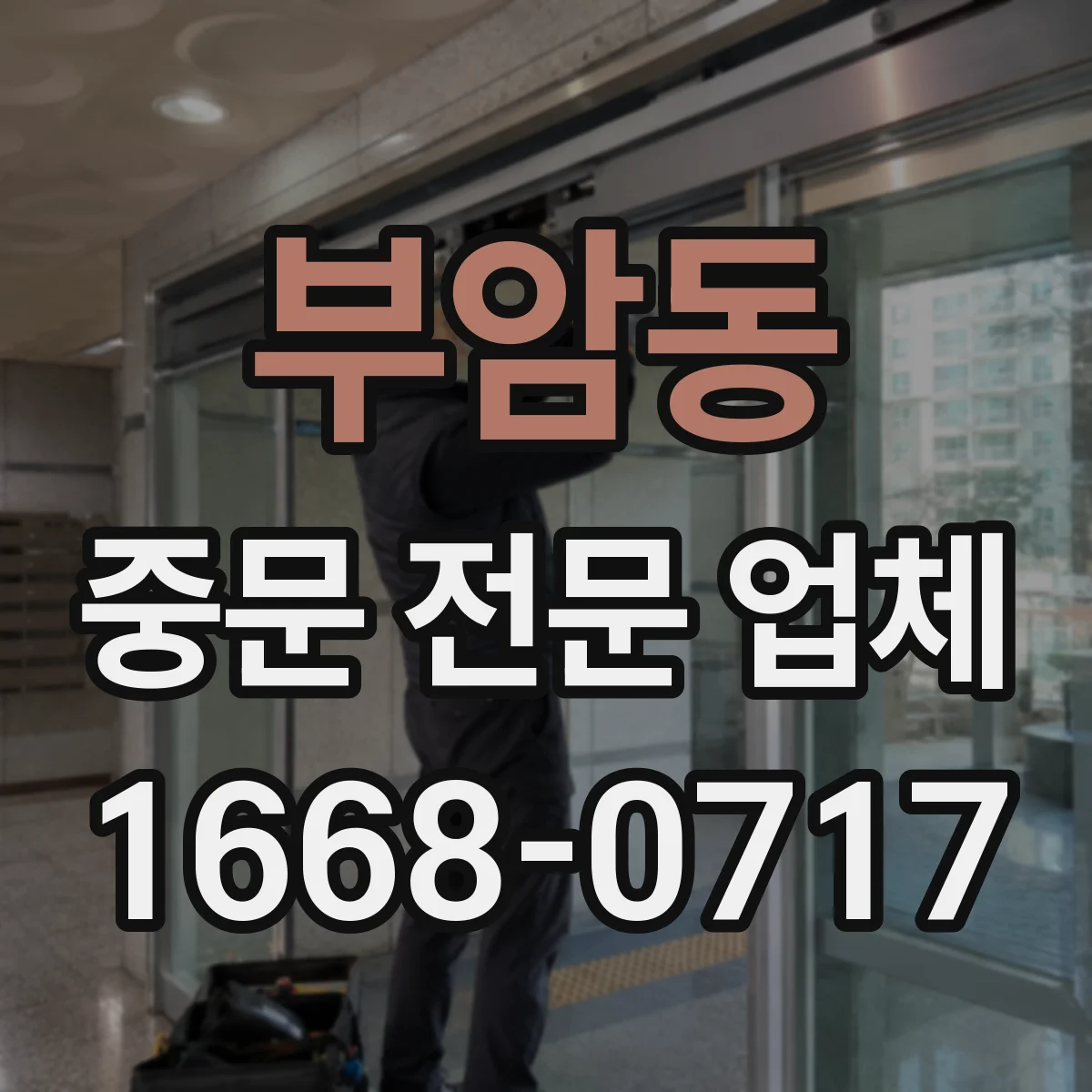 부암동 중문 전문 업체