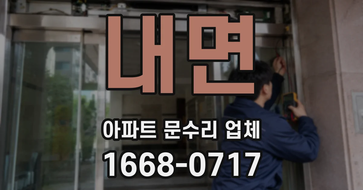 내면 아파트 문수리 업체