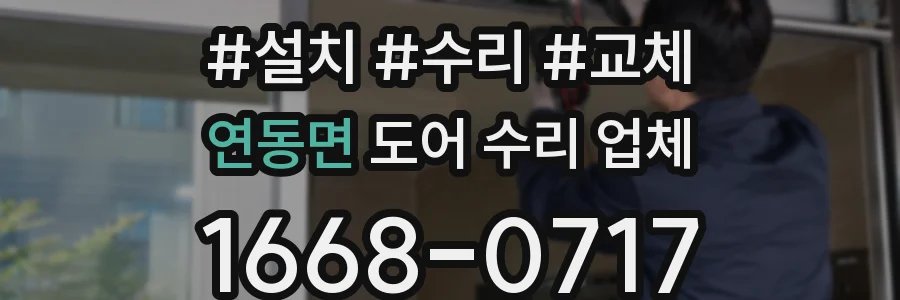 연동면 도어 수리 업체