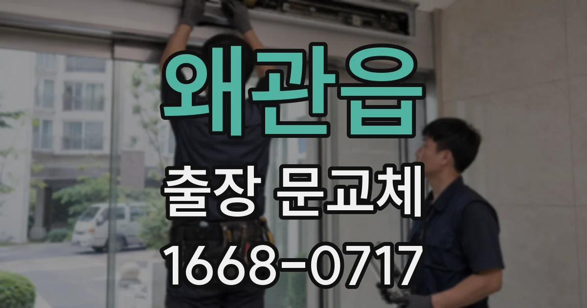 왜관읍 출장 문교체