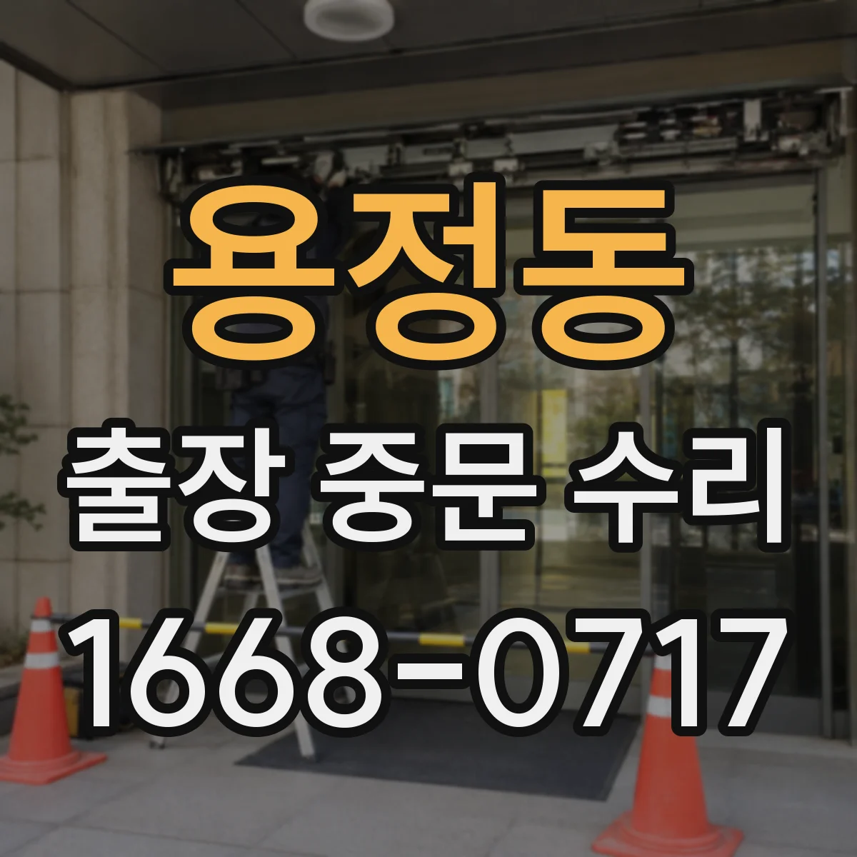 용정동 출장 중문 수리