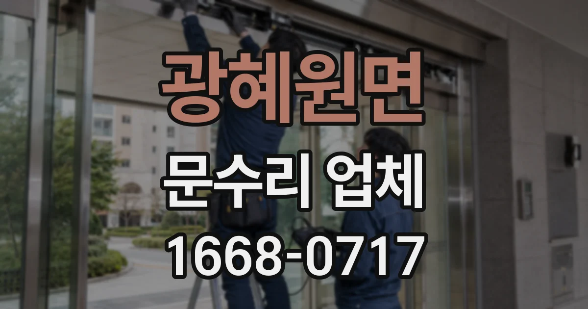 광혜원면 문수리 업체