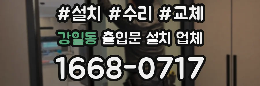 강일동 출입문 설치 업체