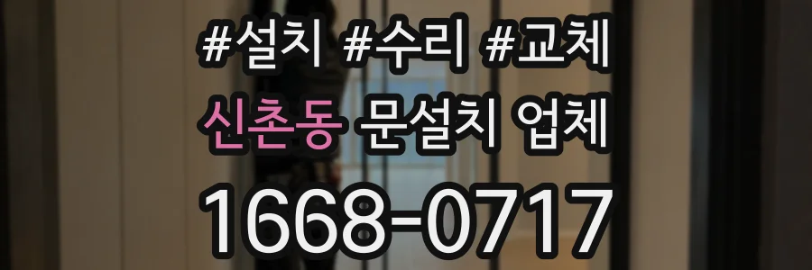 신촌동 문설치 업체