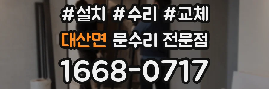 대산면 문수리 전문점
