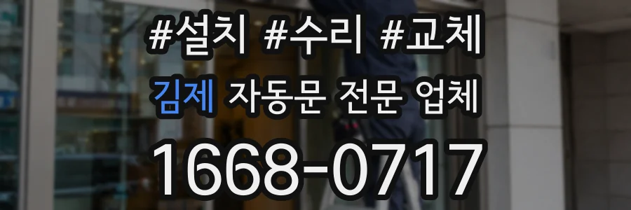 김제 자동문 전문 업체