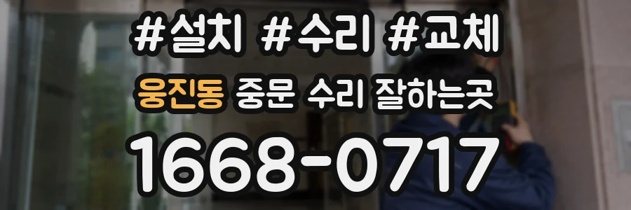 웅진동 중문 수리 잘하는곳