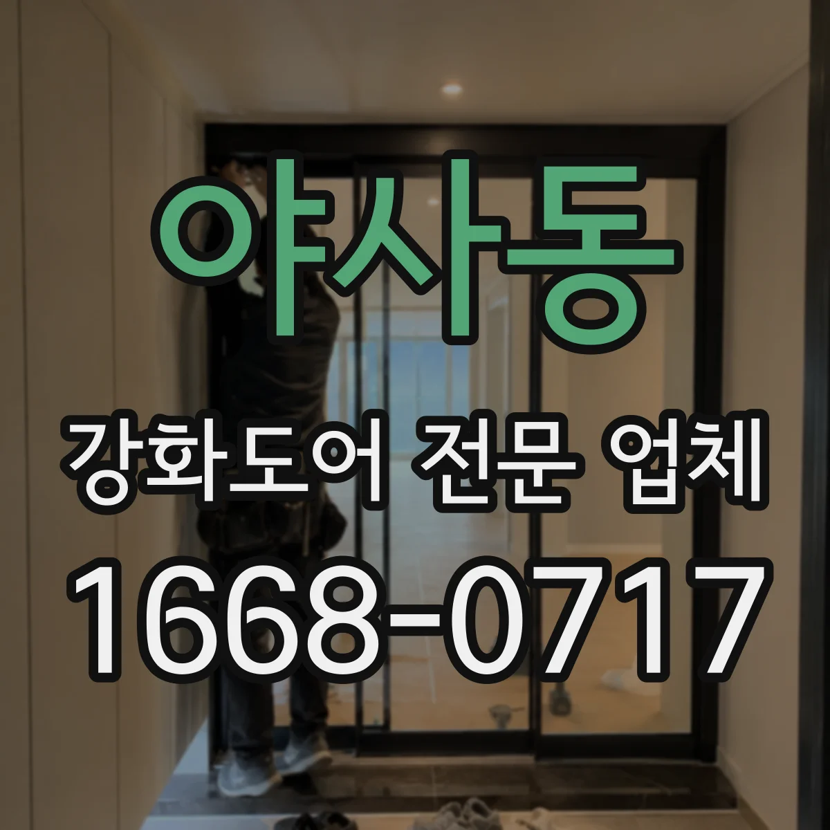 야사동 강화도어 전문 업체