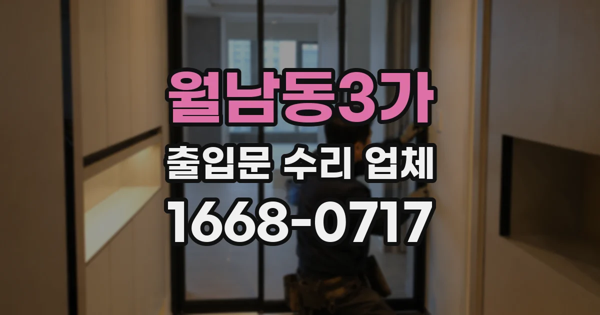 월남동3가 출입문 수리 업체