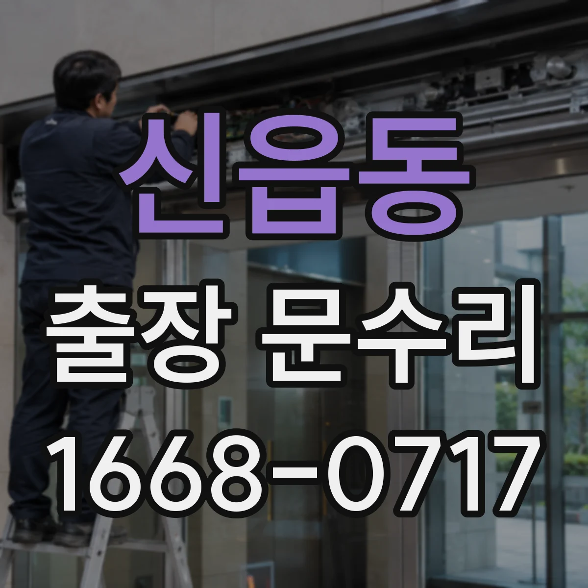 신읍동 출장 문수리 문틈 마찰과 스침 소리 줄이는 조정