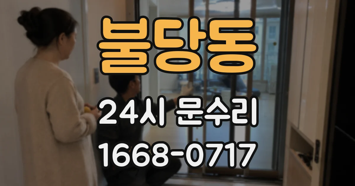 불당동 24시 문수리