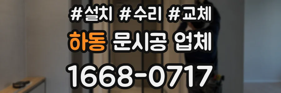 하동 문시공 업체