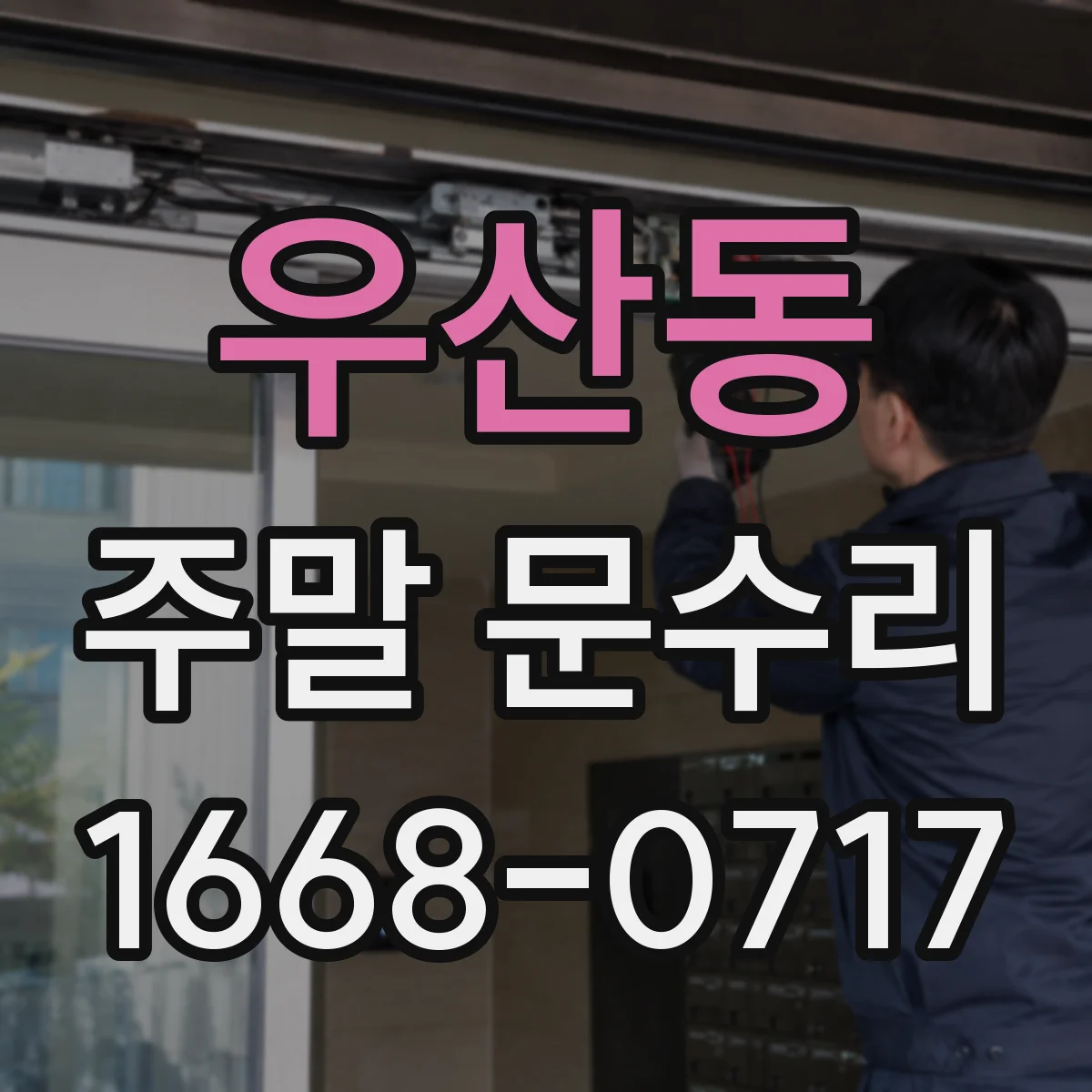 우산동 주말 문수리