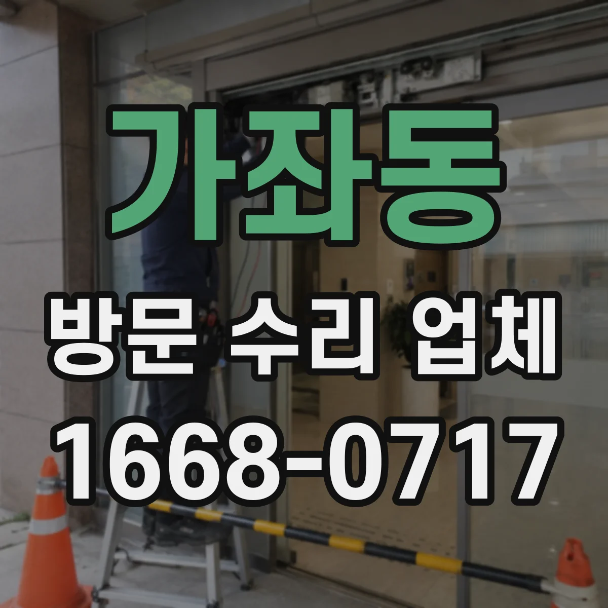 가좌동 방문 수리 업체
