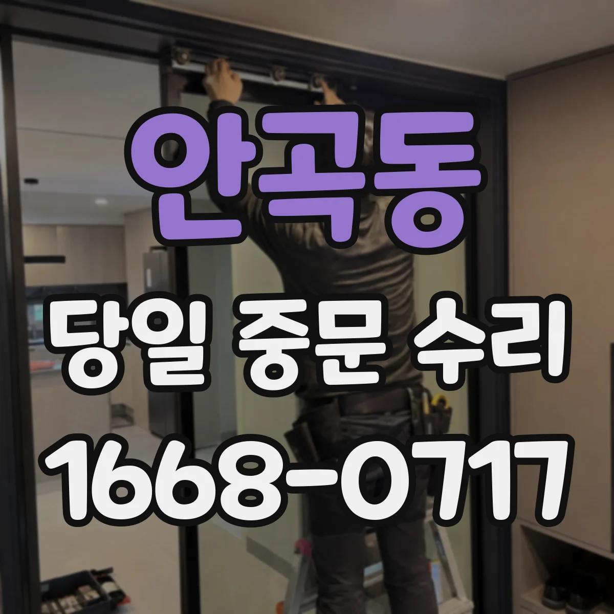 안곡동 당일 중문 수리