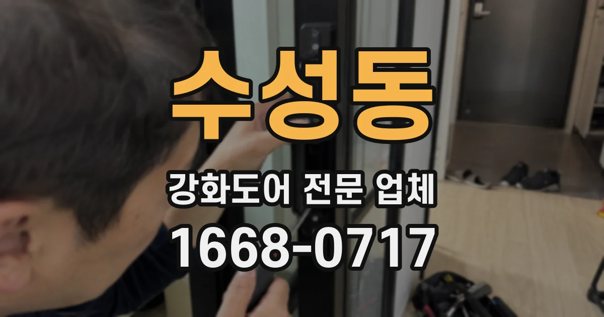 수성동 강화도어 전문 업체