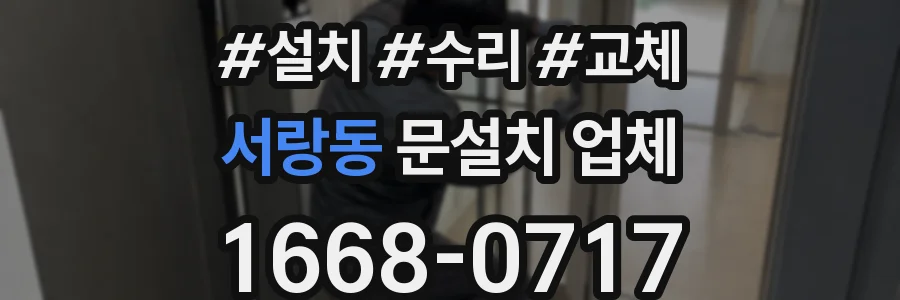 서랑동 문설치 업체