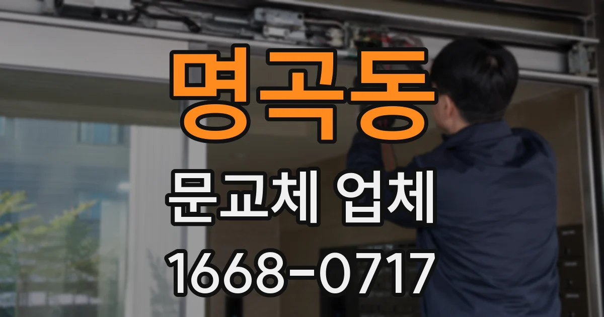 명곡동 문교체 업체