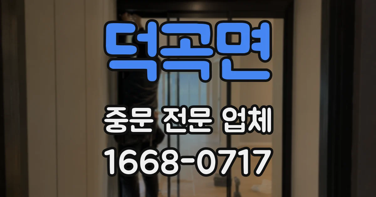 덕곡면 중문 전문 업체