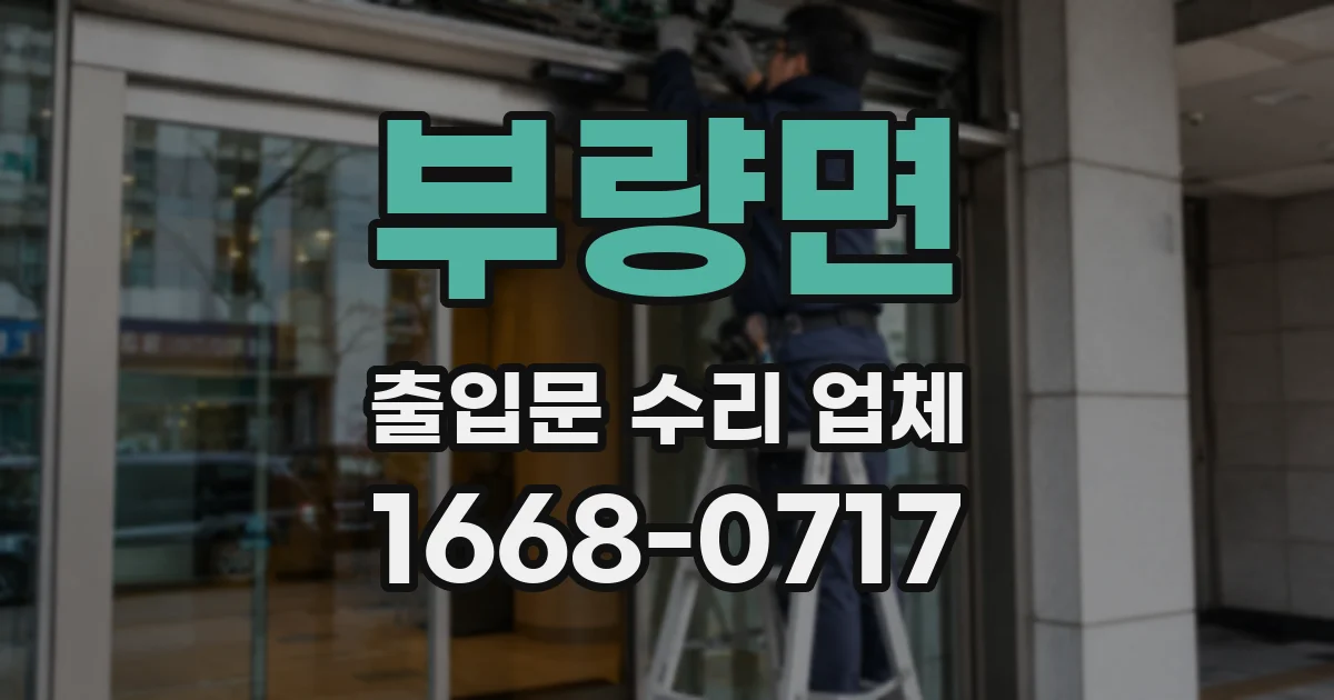 부량면 출입문 수리 업체