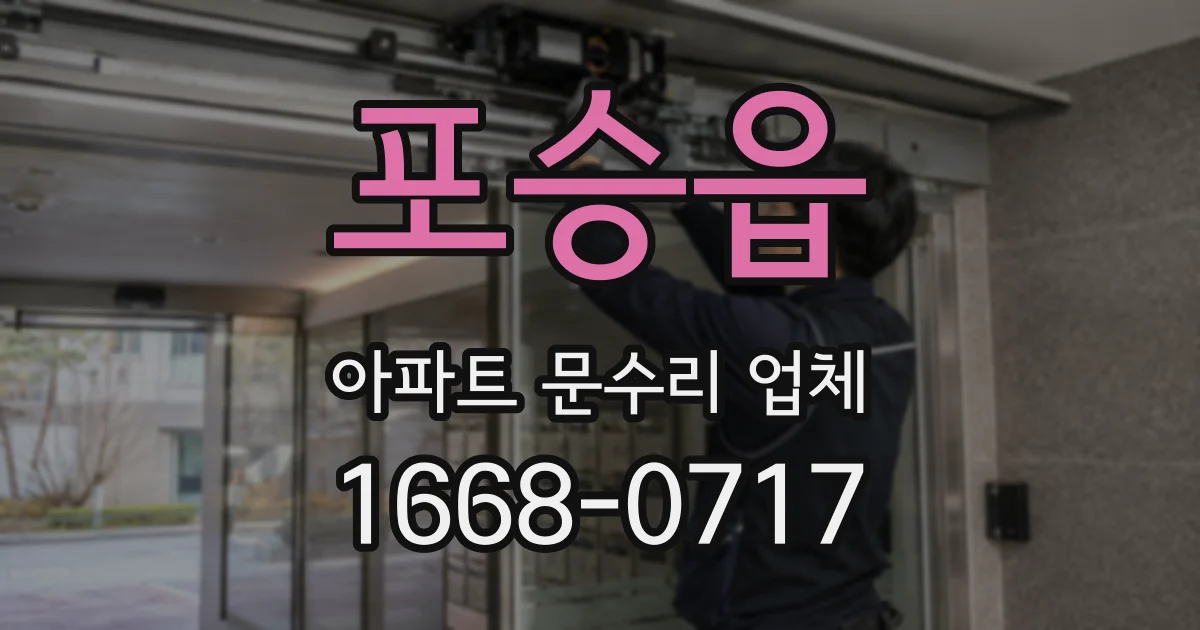 포승읍 아파트 문수리 업체