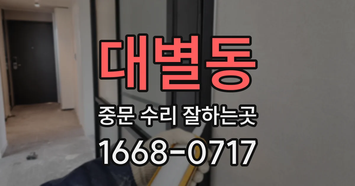 대별동 중문 수리 잘하는곳