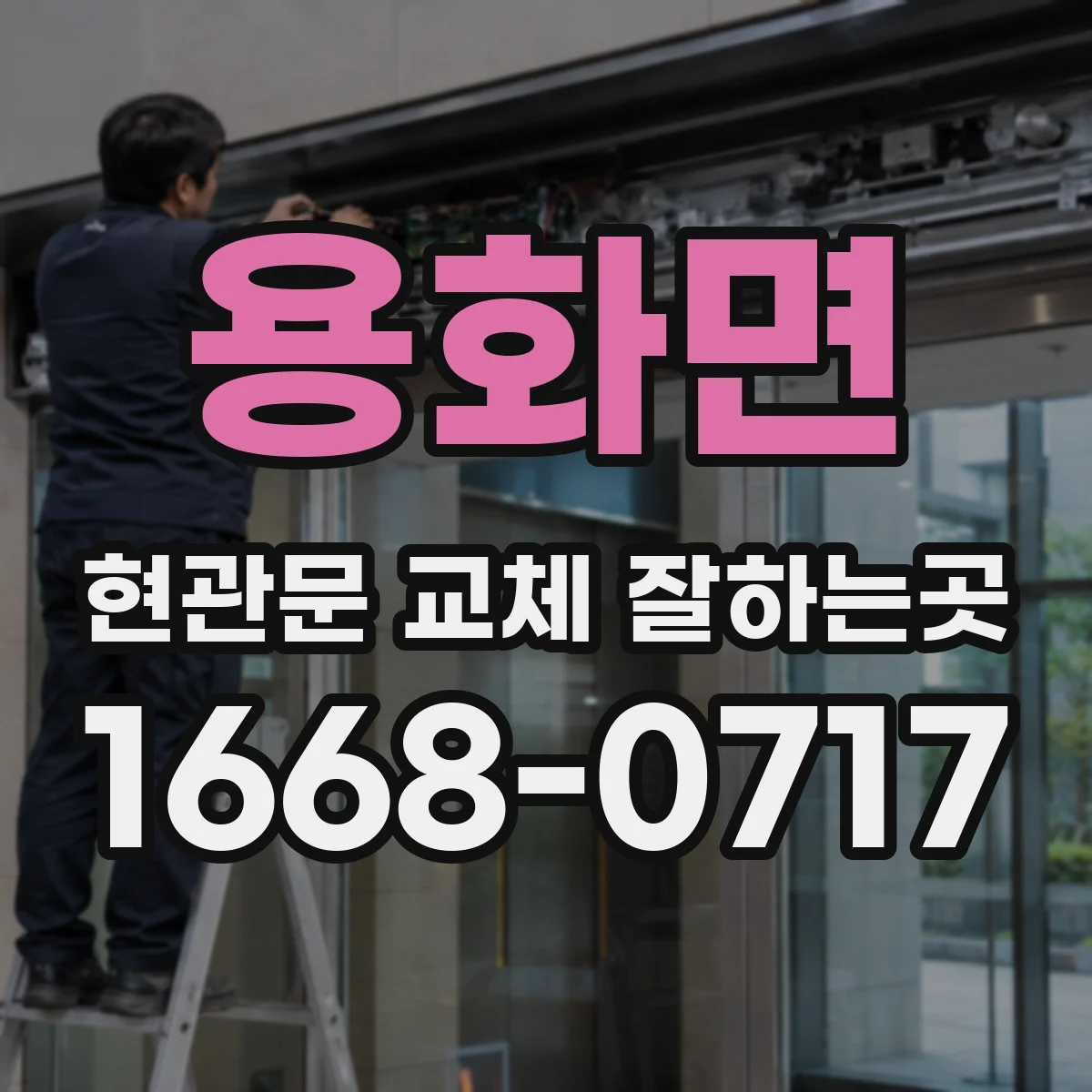 용화면 현관문 교체 잘하는곳