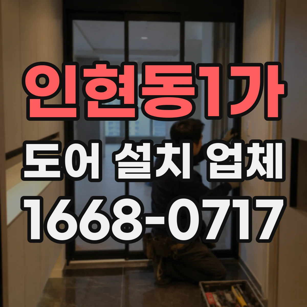 인현동1가 도어 설치 업체